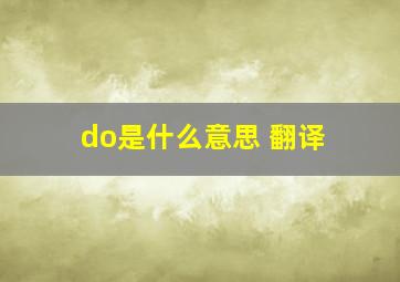 do是什么意思 翻译